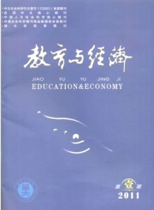 《教育与经济》征稿启事