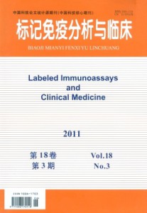 《标记免疫分析与临床》期刊/编辑部征稿/核心期刊
