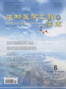 《生物医学工程与临床》期刊杂志征稿启示