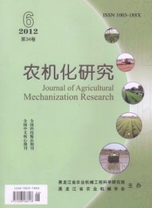 《农机化研究》月刊《农机化研究》论文发表