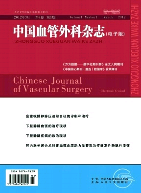 《中国血管外科杂志（电子版）》季刊《中国血管外科杂志（电子版）》征稿信息