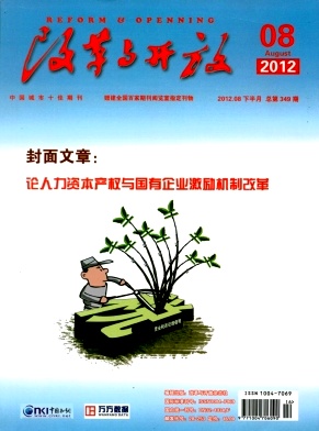 《改革与开放》中国期刊网全文收录《改革与开放》征稿