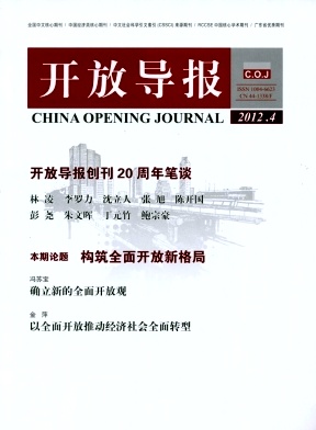 《开放导报》对外开放理论和政策研究期刊《开放导报》征稿