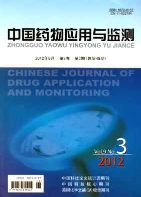 《中国药物应用与监测》高影响因子医学杂志《中国药物应用与监测》征稿