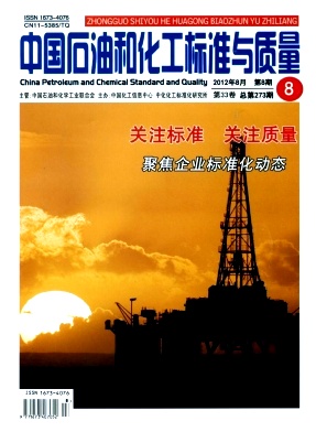 《中国石油和化工标准与质量》知网收录，国家级石化行业期刊--征稿