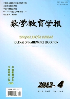 《数学教育学报》中国联合国教科文组织指导刊《数学教育学报》征稿