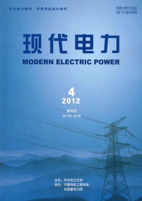 《现代电力》华北电力大学主办《现代电力》征稿