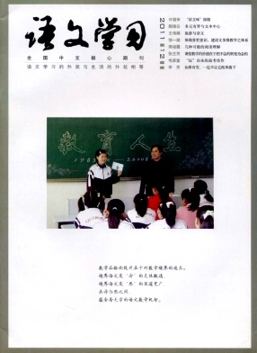 《语文学习》中国优秀语文期刊《语文学习》征稿
