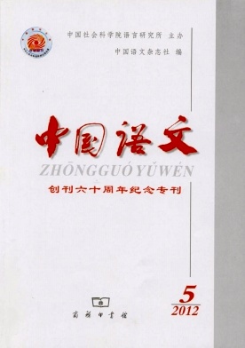 《中国语文》汉语语言专业学术期刊《中国语文》征稿
