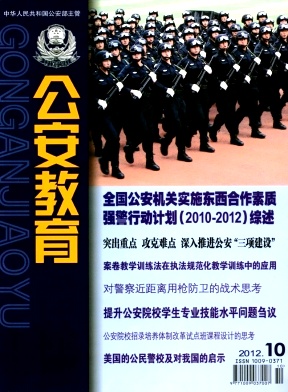 中国人民公安大学《公安教育》征稿《公安教育》政法类月刊