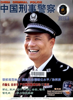 公安刑事侦查工作业务指导刊《中国刑事警察》征稿《中国刑事警察》