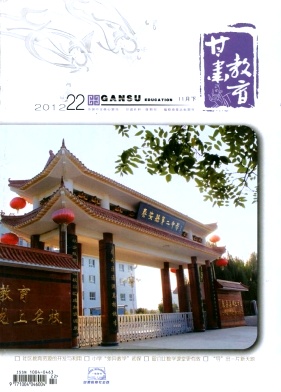 《甘肃教育》中文核心期刊(1992)《甘肃教育》征稿