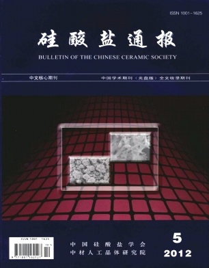 《硅酸盐通报》中国核心期刊《硅酸盐通报》征稿