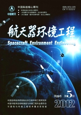 稿约：《航天器环境工程》是航天器环境工程科技人员的学术园地