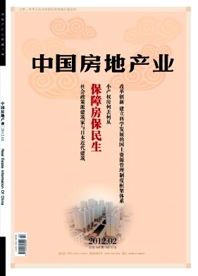 《中国房地产业》建设部权威期刊《中国房地产业》论文示范