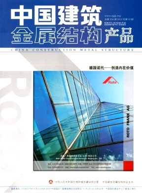 《中国建筑金属结构》国家级建筑工程类权威期刊征稿