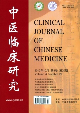 《中医临床研究》医学类优秀期刊《中医临床研究》论文发表示例