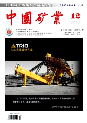 《中国矿业》中文核心期刊《中国矿业》了解中国矿业动态的重要参考