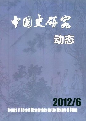 中文核心征稿《中国史研究动态》-中国史研究动态