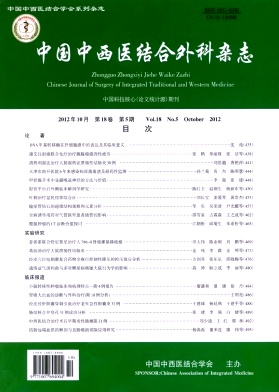 《中国中西医结合外科杂志》报道我国中西医结合外科在临床、科研、预防、教学等方面的经验和成果