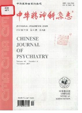 《中华精神科杂志》