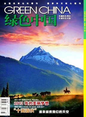 《绿色中国》--北京核心半月刊介绍并征稿