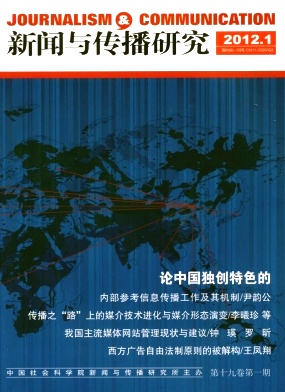 《新闻与传播研究》征稿-致力于对中国报纸、广播和电视业的宏观和政策研究