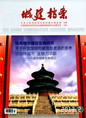《城建档案》北京月刊最新征稿