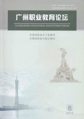 《广州职业教育论坛》征稿---立足职业教育研究！