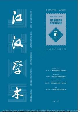 《江汉学术》-征集人文社会科学类稿件