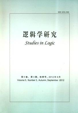《逻辑学研究》逻辑学领域唯一正版学术期刊征稿