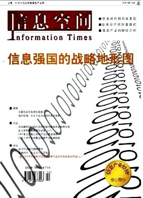 《信息空间》中国电子信息产业发展研究院主办月刊征文