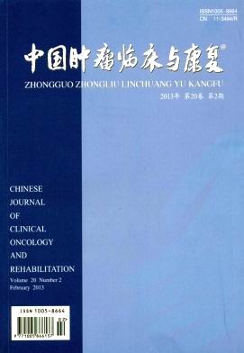 《中国肿瘤临床与康复》--征稿--医学科技核心（统计源期刊）