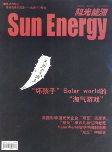 《阳光能源》双月刊/期刊简介/征稿启事