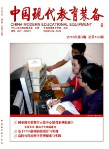 《中国现代教育装备》半月刊-期刊简介-征稿！