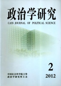 《政治学研究》专业学术理论刊物-双月刊征稿