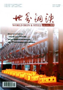 《世界钢铁》双月刊-《世界钢铁》论文发表