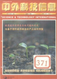 《中外科技信息》科技类期刊-杂志社征稿启事