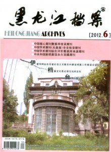 《黑龙江档案》双月刊-档案论文发表