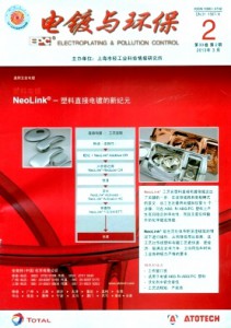 《电镀与环保》上海市轻工业科技情报研究所主办双月刊
