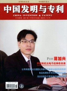 国家知识产权局主管《中国发明与专利》期刊简介