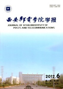 《西安邮电学院学报》通信工程理论及技术论文发表