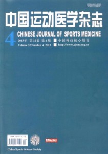 《中国运动医学杂志》月刊/医学类/国家体育局主管