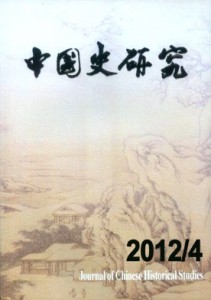 中国古史研究的专业学术性刊物《中国史研究》征稿