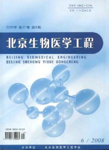 《北京生物医学工程》医药工程论文发表