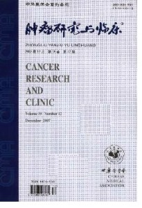 《肿瘤研究与临床》中华人民共和卫生部主管征稿