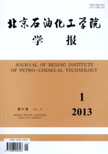 《北京石油化工学院学报》季刊征稿