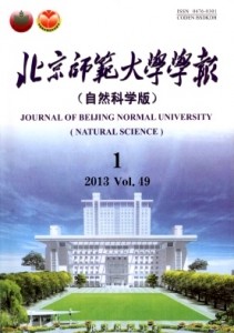 《北京师范大学学报(自然科学版)》双月刊征稿