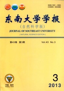《东南大学学报(自然科学版)》双月刊-学术期刊征稿