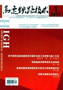 《高速铁路技术》四川双月刊征稿